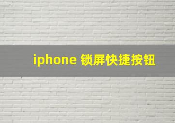 iphone 锁屏快捷按钮